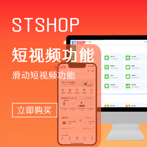 STSHOP智慧新零售-滑动短视频基础插件功能